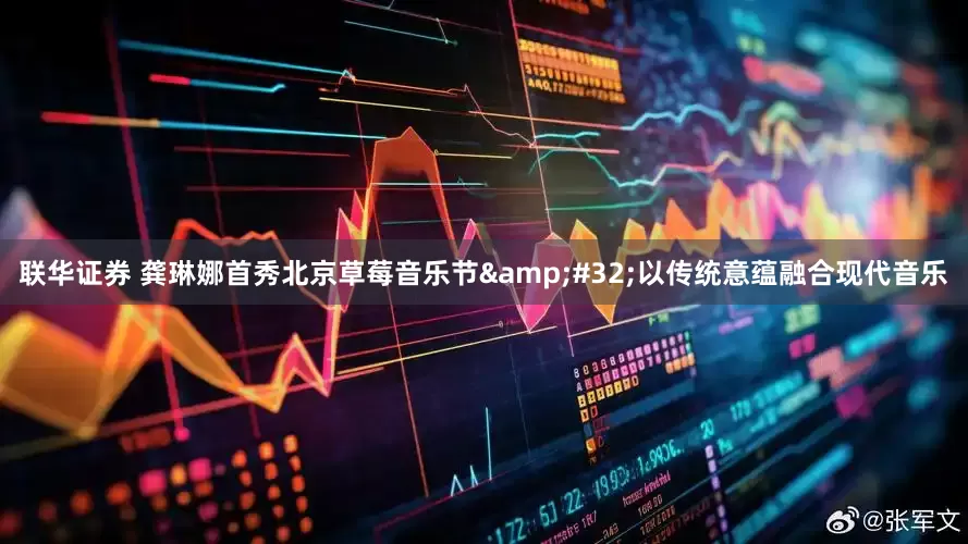 联华证券 龚琳娜首秀北京草莓音乐节&#32;以传统意蕴融合现代音乐