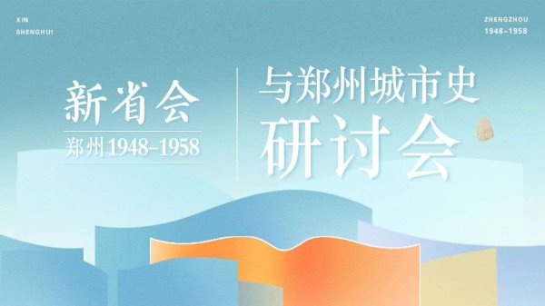 兴启网 《新省会》新书研讨会在郑州召开