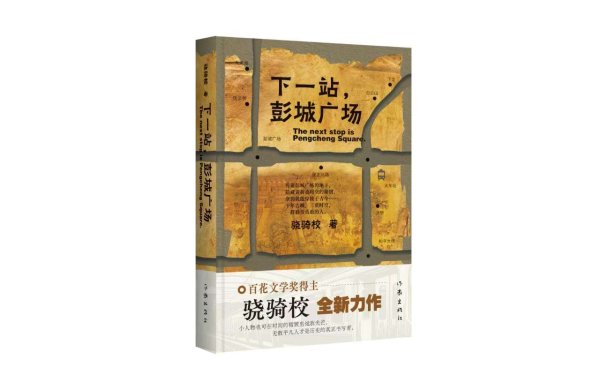 富隆咨询 骁骑校《下一站，彭城广场》研讨会在京召开