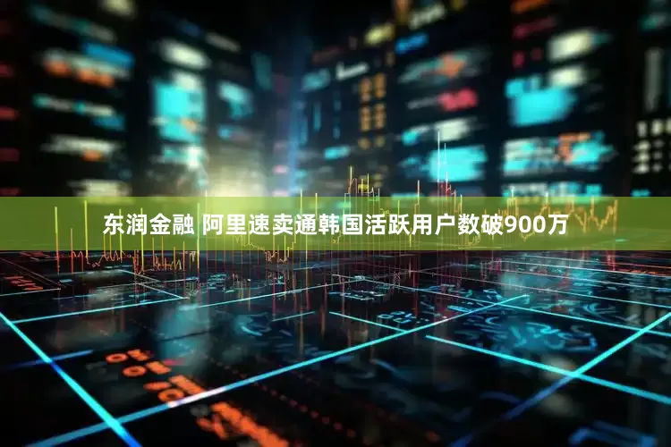 东润金融 阿里速卖通韩国活跃用户数破900万