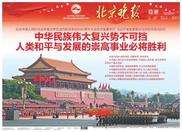 牛鑫所 全景呈现胜利日大阅兵！今天的《北京晚报》，珍藏！