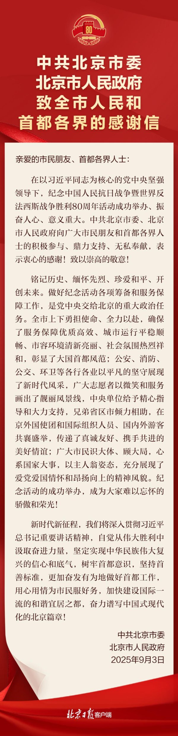 中证所 北京市委市政府致全市人民和首都各界的感谢信