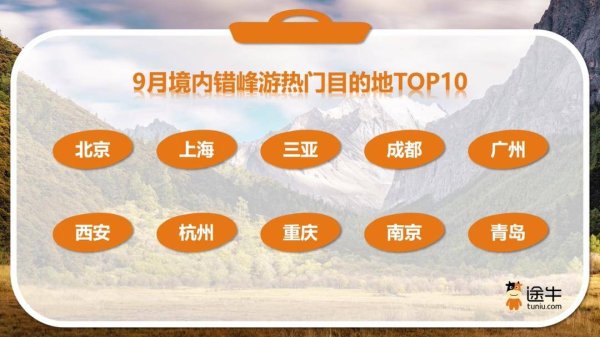 金牛呗 旅游错峰窗口期已至，年长者渐启赏秋“早鸟游”