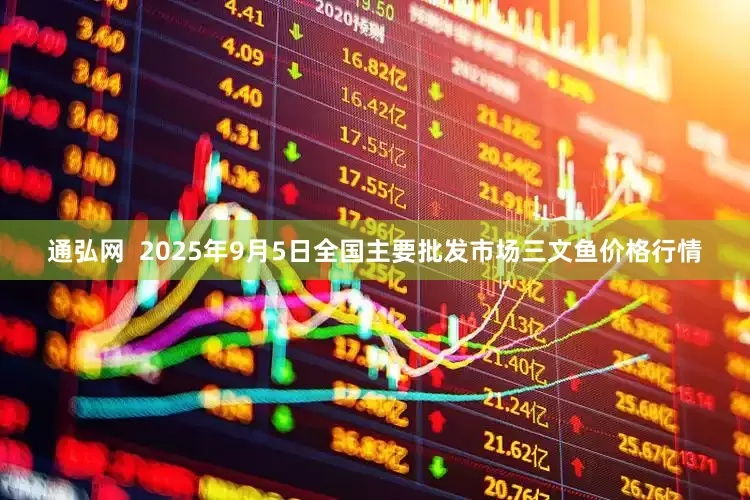 通弘网  2025年9月5日全国主要批发市场三文鱼价格行情