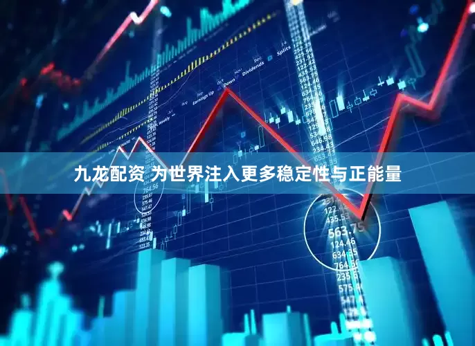 九龙配资 为世界注入更多稳定性与正能量