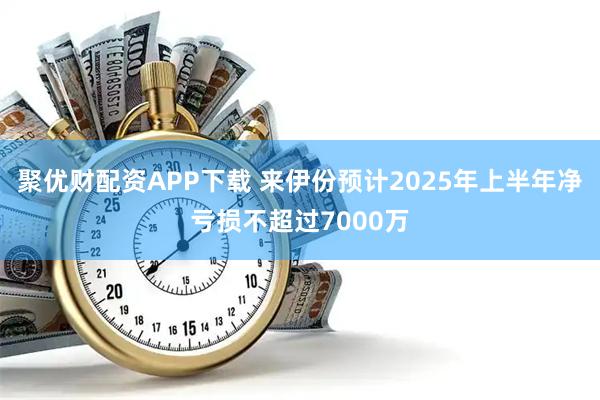 聚优财配资APP下载 来伊份预计2025年上半年净亏损不超过7000万