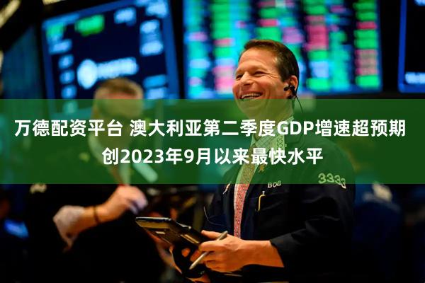 万德配资平台 澳大利亚第二季度GDP增速超预期 创2023年9月以来最快水平